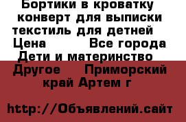 Бортики в кроватку, конверт для выписки,текстиль для детней. › Цена ­ 300 - Все города Дети и материнство » Другое   . Приморский край,Артем г.